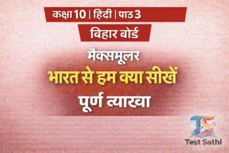 Class 10 Hindi | Chapter 3 | Bihar Board (Test)