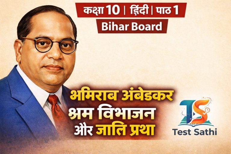 Class 10 Hindi | Chapter 1 | Bihar Board (Test)