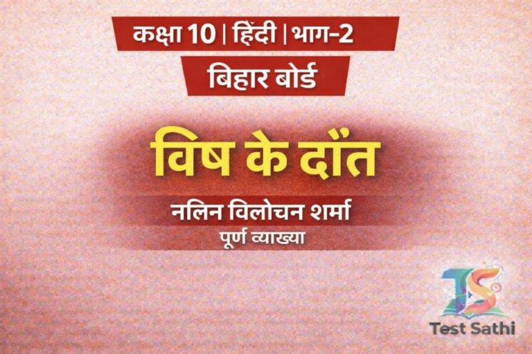 Class 10 Hindi | Chapter 2 | Bihar Board (Test)