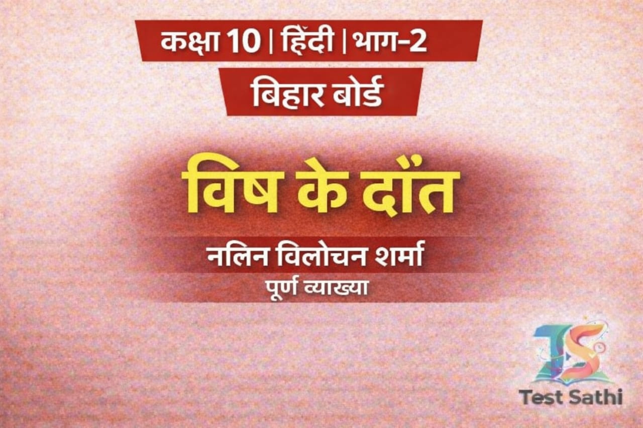 Class 10 Hindi | Chapter 2 | Bihar Board (Test)