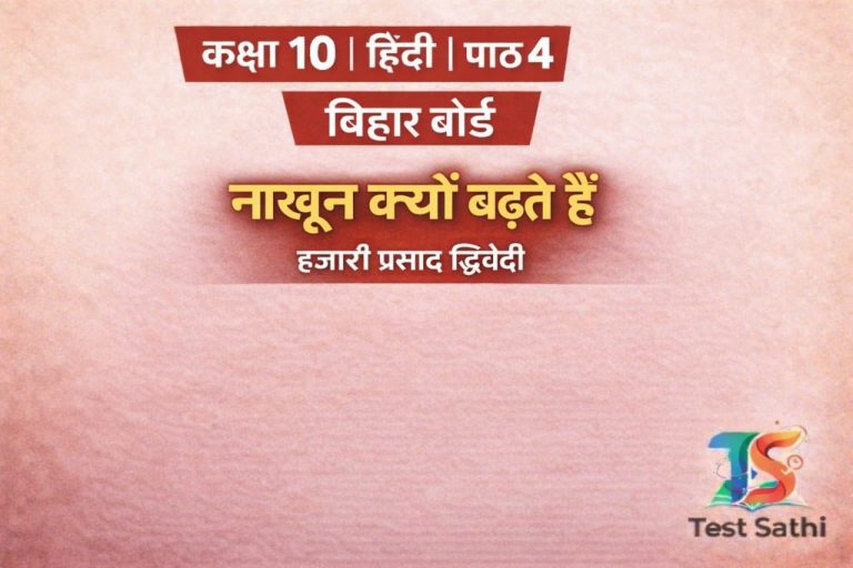 Class 10 Hindi | Chapter 4 | Bihar Board (Test)