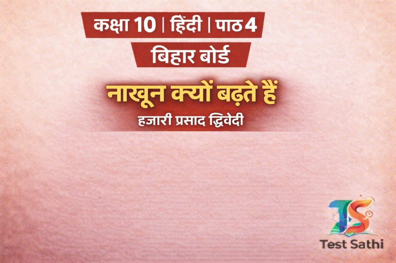 Class 10 Hindi | Chapter 4 | Bihar Board (Test)