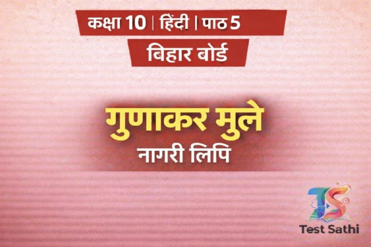 Class 10 Hindi | Chapter 5 | Bihar Board (Test)